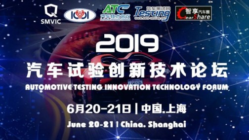 『技术创新.共享交流』|上汽乘用车 、上汽大众、北京新能源、爱驰汽车 诚邀您参加ATC 2019汽车试验创新技术论坛