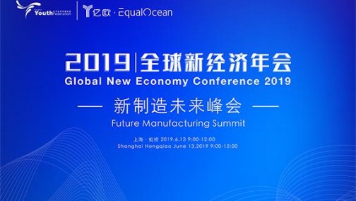 谁在引领中国制造？6月13日上海新制造未来峰会告诉您！