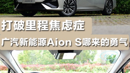 打破里程焦虑症 广汽新能源Aion S哪来的勇气
