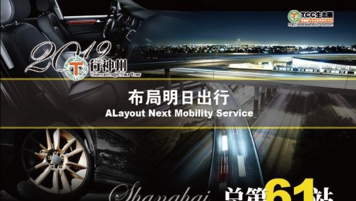 布局明日出行 2019年T行神州首站于上海举行