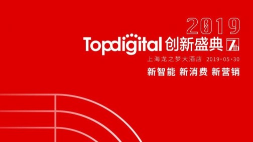 2019TopDigital创新盛典开幕倒计时！全天议程重磅揭晓！