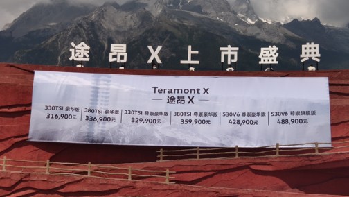 大众途昂X正式上市 售价31.69-48.89万元