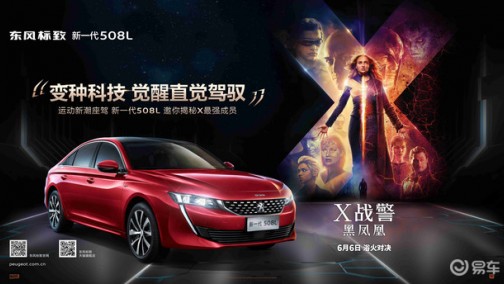 X战警粉丝的福音来了 标致推出508L“X战警”主题限量版车型