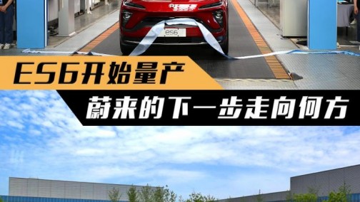 ES6已开始量产 蔚来的下一步走向何方？