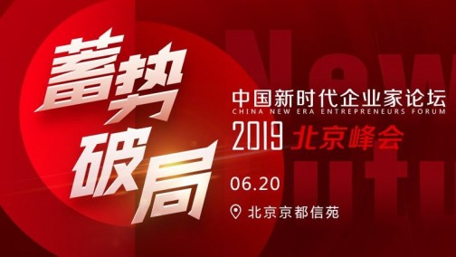 中国新时代企业家论坛2019北京峰会