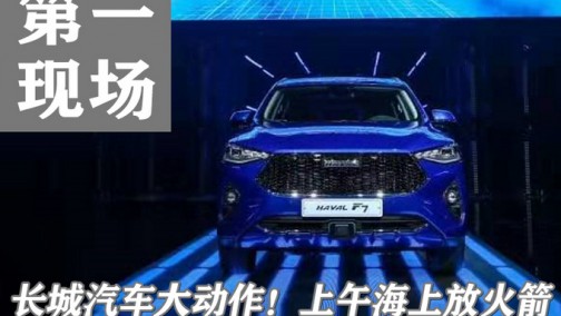 长城汽车大动作！上午海上放火箭，下午俄罗斯工厂投产