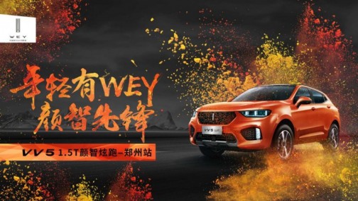 颜智炫跑，WEY你闪耀！先锋青年快来集结