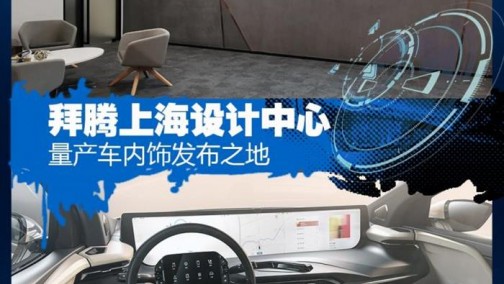 量产车内饰发布之地 拜腾上海设计中心