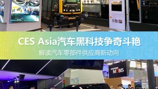 CES Asia上汽车零部件企业呈现三大趋势