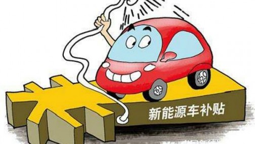 补贴退坡“大限临近”：新能源汽车告别高增长？