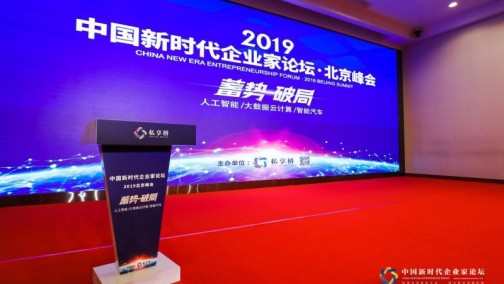 推动战略新兴产业发展 中国新时代企业家论坛2019北京峰会成功举办