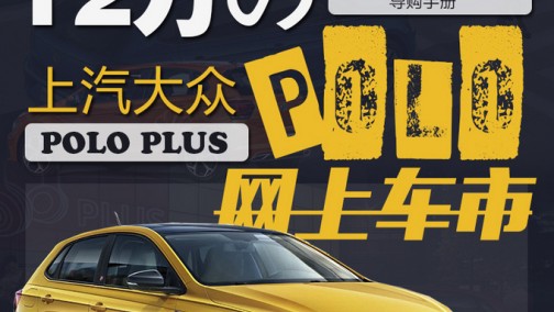 凯迪拉克只卖18万，你还会选择12万的POLO吗？