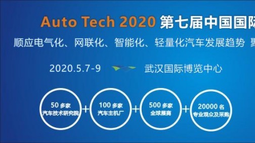 2020 第七届中国国际汽车技术展览会 | 武汉展 （Auto Tech）