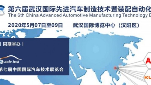 2020第六届武汉国际先进汽车制造技术暨装配自动化展览会（AMC）