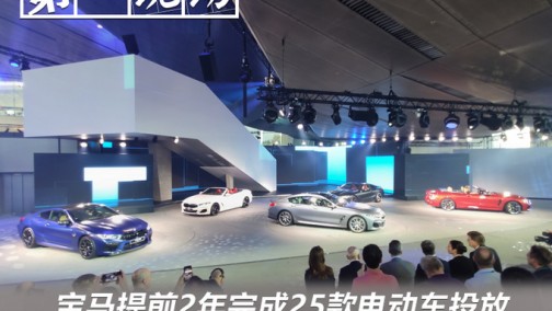 宝马25款新车提前2年完成投放 持续领跑新能源市场