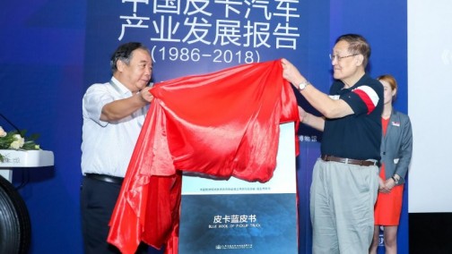 《中国皮卡汽车蓝皮书》出版发布  诸企业贺词齐表行业愿景