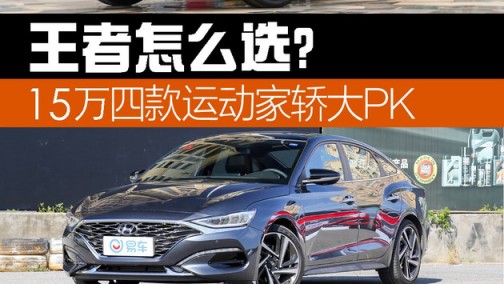 王者怎么选？15万四款运动家轿大PK