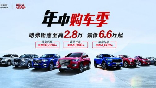 哈弗再放大招 6.6抵666打响国六第一枪！