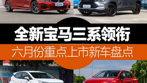 全新宝马三系领衔 六月重点上市新车盘点