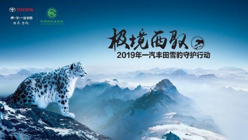 守护雪域&quot;精灵&quot; 一汽丰田在行动