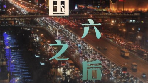 “国六”之后 有人欢喜有人愁
