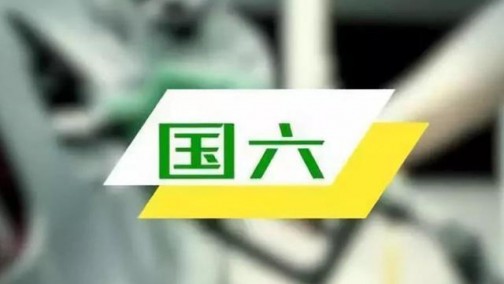 除了“国六”新标准 这些汽车政策也将在7月正式实施