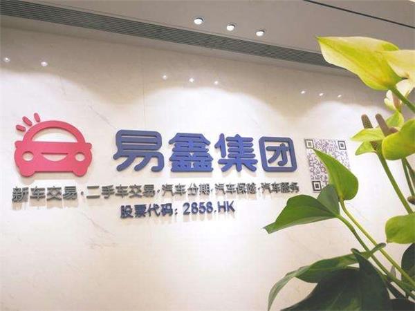 易鑫集团汽车金融 易鑫集团汽车金融