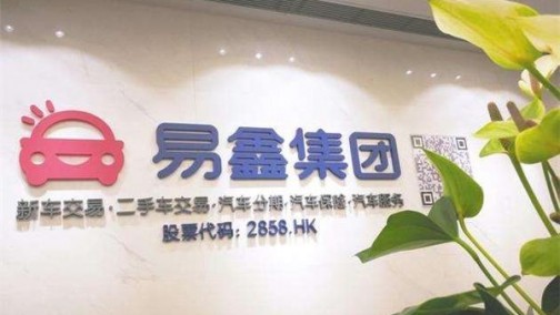 易鑫集团汽车金融交易规模突破千亿元大关