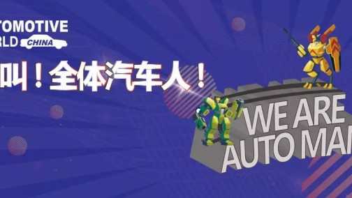 呼叫！全体汽车人！