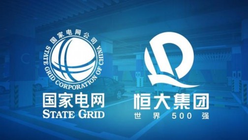 打造智慧充电 恒大与国家电网强强联手
