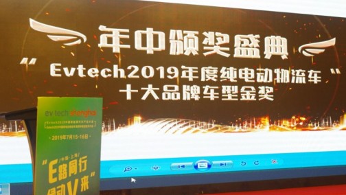 evtech2019中国纯电动物流车十大品牌车型榜单发布及颁奖