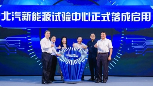“质”胜未来 北汽新能源试验中心启用