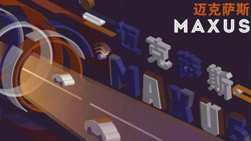 上汽大通MAXUS品牌中文改名迈克萨斯，你怎么看？
