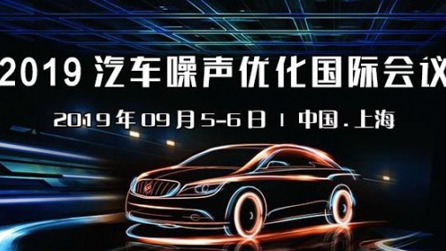重量级嘉宾·重磅公布|ATC2019汽车噪声优化国际会议与您相约上海