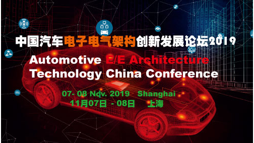 聚焦未来汽车电子电气架构设计与开发