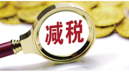 税收增速回落 减税效应释放 上半年全国新增减税降费11709亿元，其中减税10387亿元
