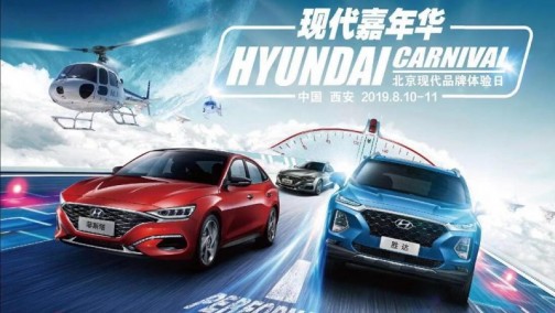 挑战极限，北京现代嘉年华约你来狂欢