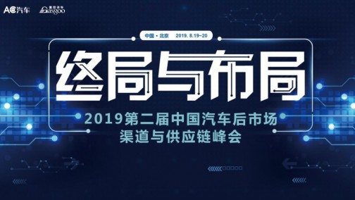 TOP榜单倒计时| 2019第二届中国汽车后市场渠道与供应链峰会暨 TOP榜单颁奖典礼