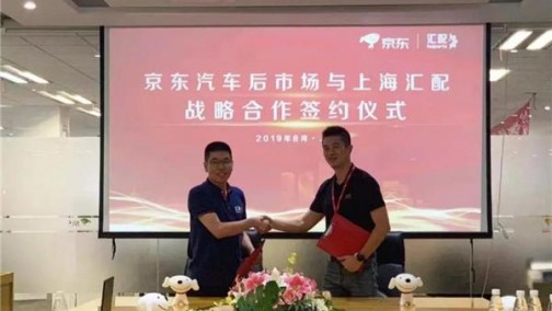 上海汇配与京东达成合作，共同探索全车件交易领域