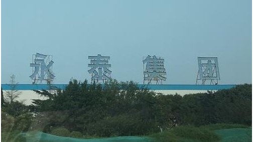 海倍德橡胶拿下永泰集团
