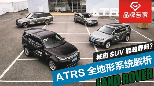 城市SUV能越野吗？路虎ATRS全地形系统解析
