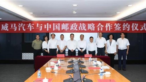 威马汽车与中国邮政在金融、市场、服务、供应链等方面达成合作