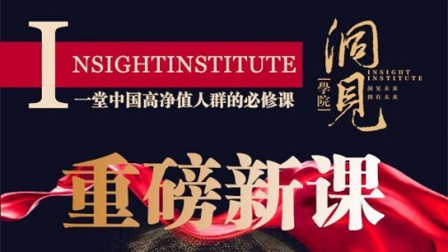 看见容易，看清很难，洞见更难，在全球经济周期拐点下该如何稳中求进？