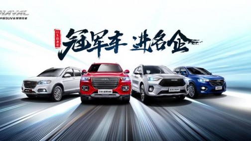 哈弗将开启“冠军车 进名企”第二站 多款SUV真情让利诚意满满！