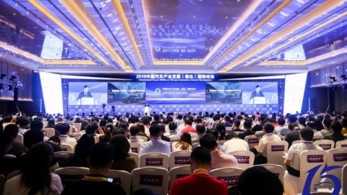 “全面深化改革开放 发展壮大新动能”——2019中国汽车产业发展（泰达）国际论坛隆重开幕