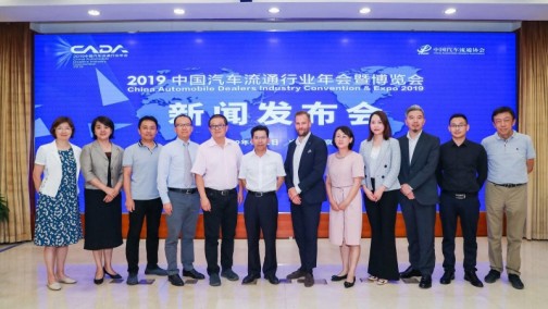 2019中国汽车流通行业年会暨博览会 新闻发布会