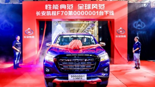 走向量产！中欧合作皮卡长安凯程F70正式下线