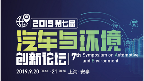 「2019汽车与环境」新能源技术论坛诚邀您参会