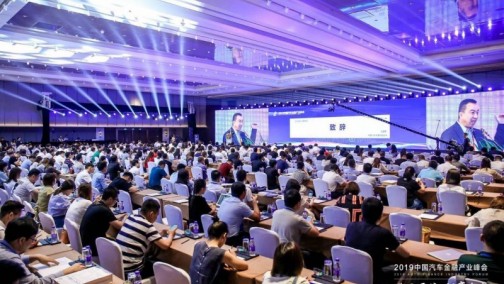 2019中国汽车金融产业峰会众议 逆风逐浪，创赢未来