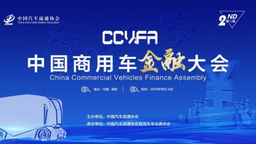 万亿商用车金融市场走向何方？中国商用车金融大会引热议